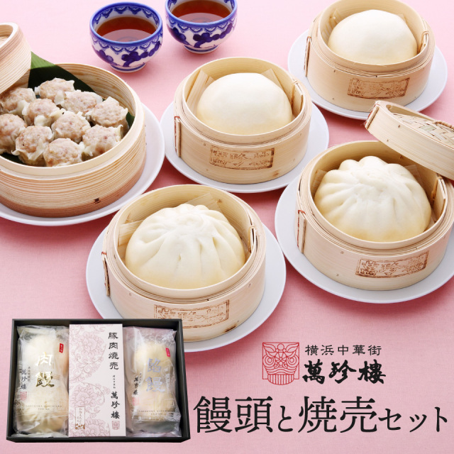 饅頭と焼売セット　冷蔵ギフト