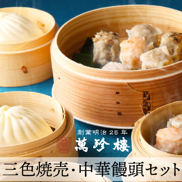 三色焼売小饅頭