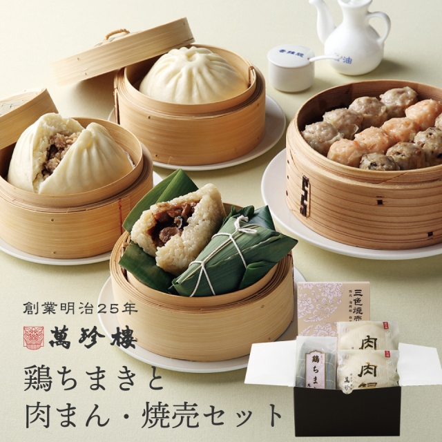 鶏ちまきと肉まん・焼売セット 冷蔵ギフト