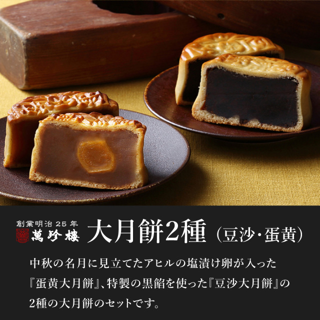 大月餅2種（豆沙・蛋黄）