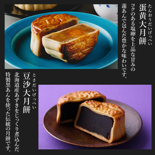 大月餅2種（豆沙・蛋黄）