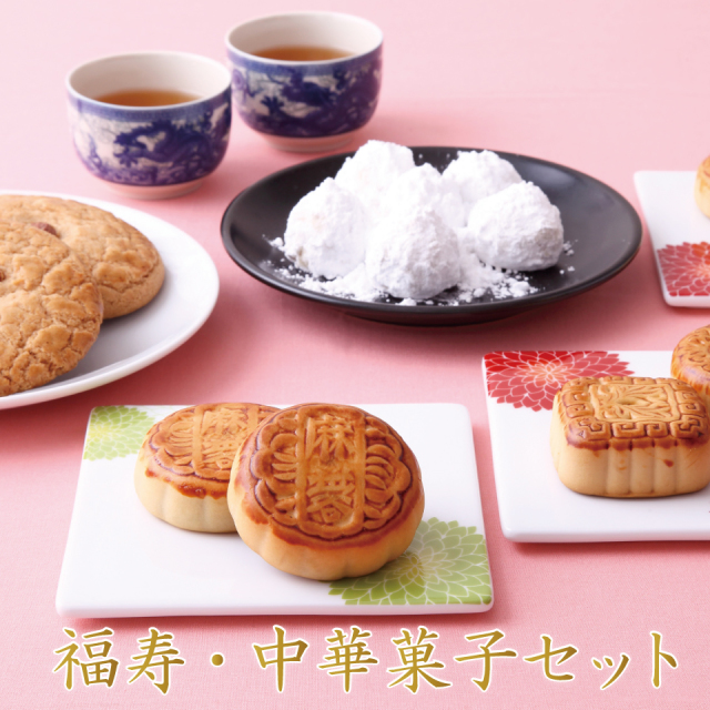 福寿・中華菓子セット 福寿・中華菓子セット