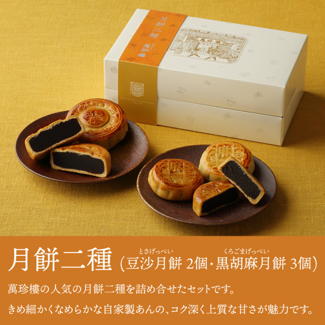 月餅二種
