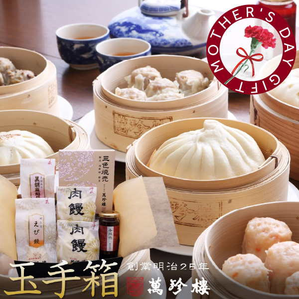 萬珍樓オンラインショップ 高級中華料理店のおいしい点心・飲茶