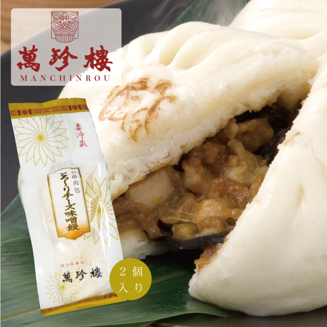 とろ~りチーズ肉饅2個入 とろ~りチーズ肉饅2個入