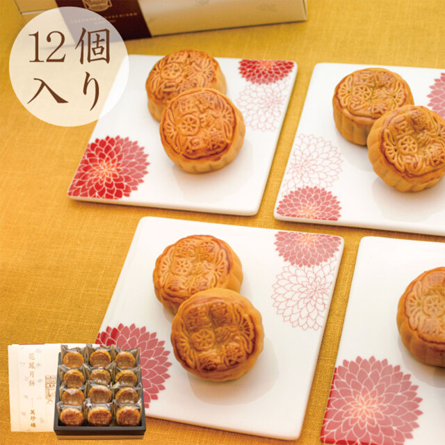 【8月1日（土）9:00〜リニューアル販売開始】花鳳月餅12個入（箱）　常温