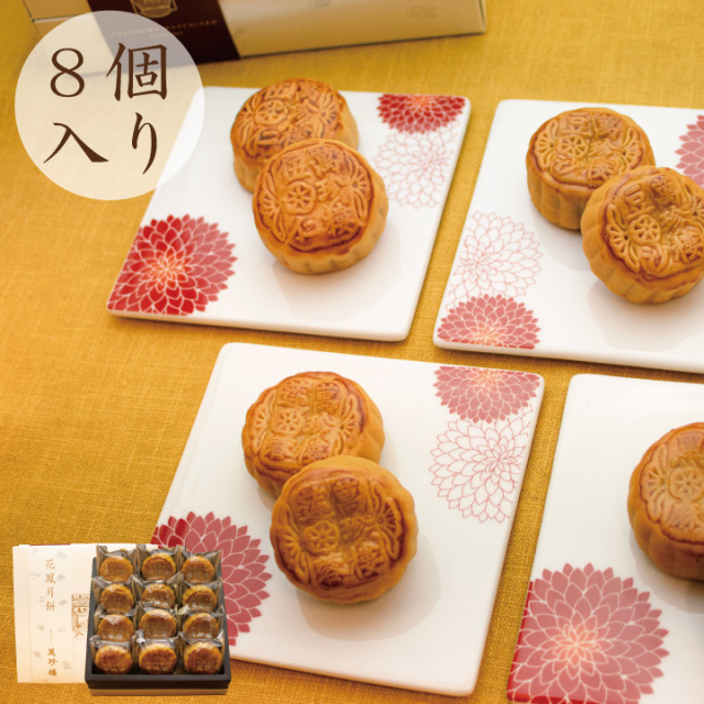 【8月1日（土）9:00〜リニューアル販売開始】　花鳳月餅8個入（箱）　常温
