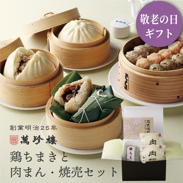 鶏ちまきと肉まん・焼売セット 冷蔵ギフト