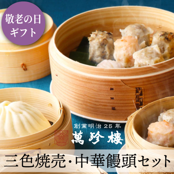 三色焼売・中華饅頭セット　冷蔵ギフト