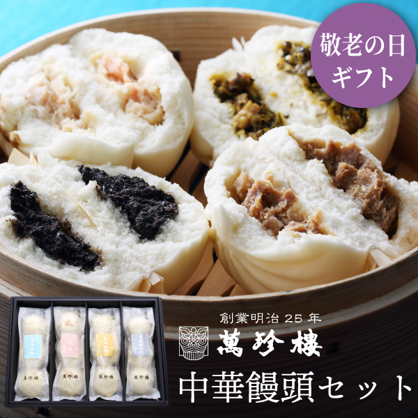 中華饅頭セット4種　（MT-401）　冷凍ギフト　[送料込]