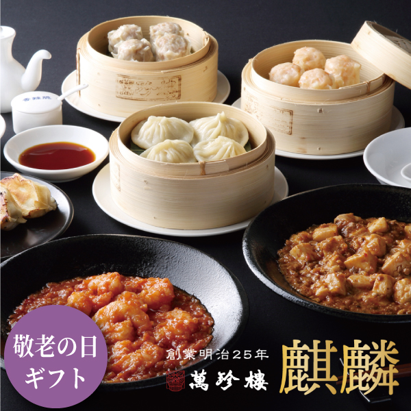 【萬珍樓オンラインショップ限定】 麒麟  冷凍ギフト [送料込]