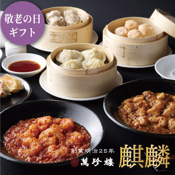 【萬珍樓オンラインショップ限定】　麒麟　　冷凍ギフト　[送料込]