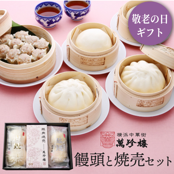 饅頭と焼売セット 冷蔵ギフト