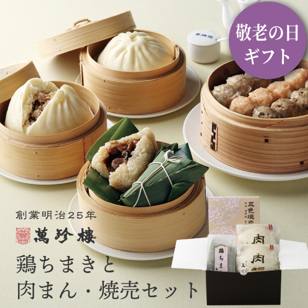 鶏ちまきと肉まん・焼売セット 冷蔵ギフト
