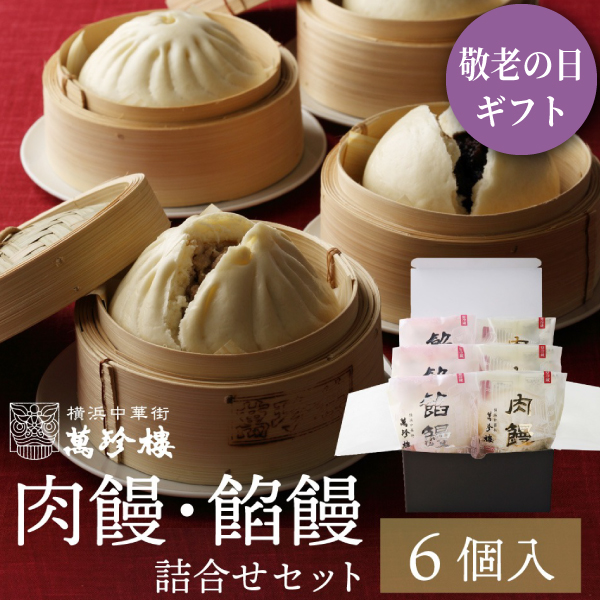 肉饅・餡饅詰合せ6個入　冷蔵ギフト