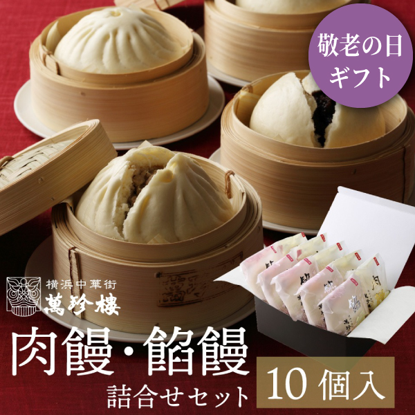 肉饅・餡饅詰合せ10個入　冷蔵ギフト