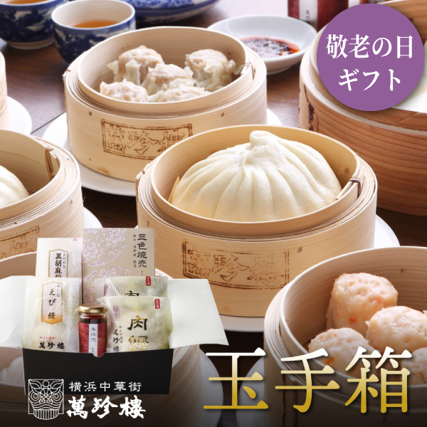 玉手箱　～百年の味わい～　冷蔵ギフト　[送料込]