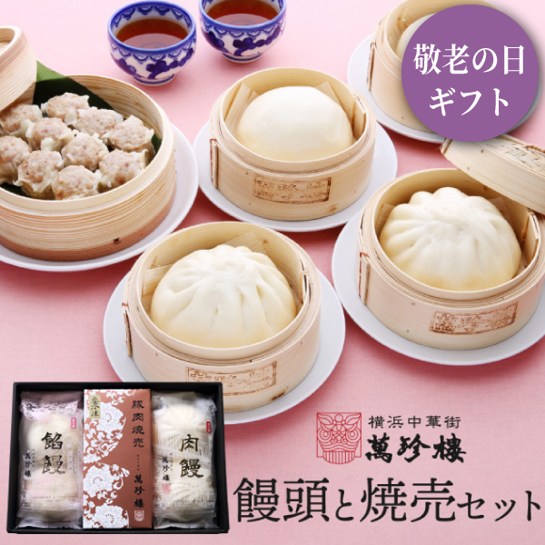饅頭と焼売セット　冷蔵ギフト