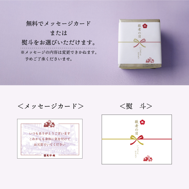 敬老の日ギフト