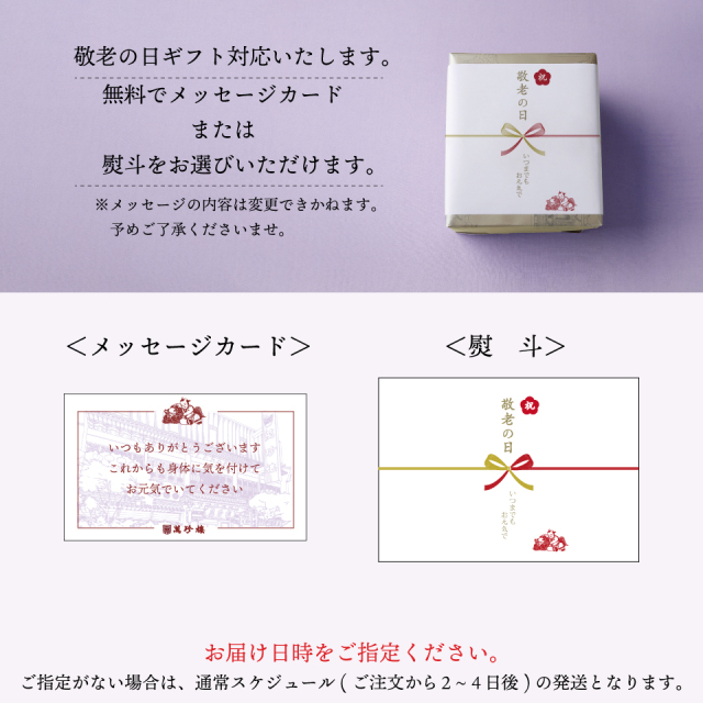 敬老の日ギフト