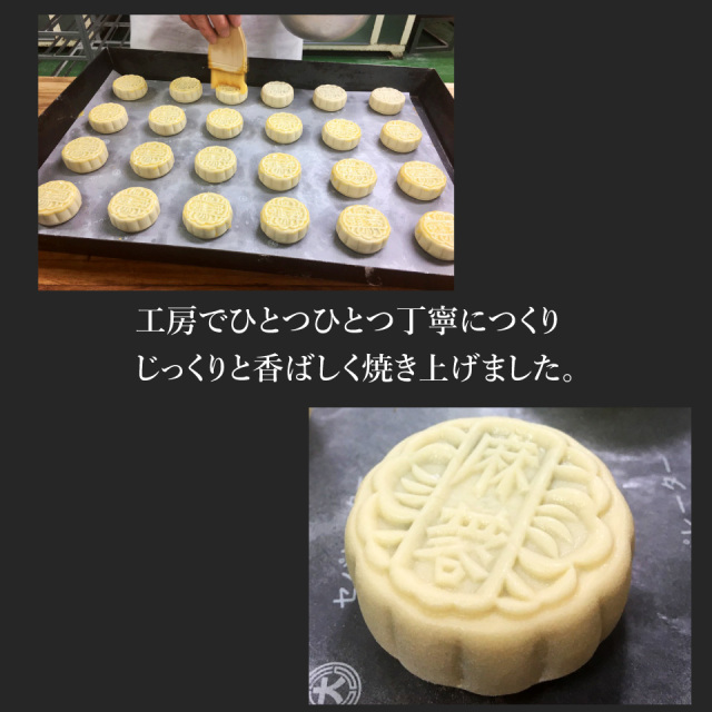 黒胡麻月餅