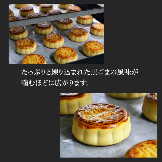 黒胡麻月餅