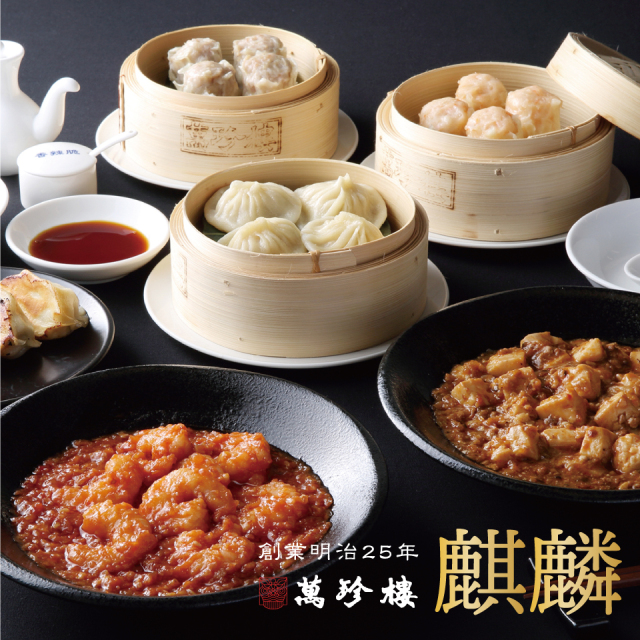 【萬珍樓オンラインショップ限定】 麒麟  冷凍ギフト [送料込]