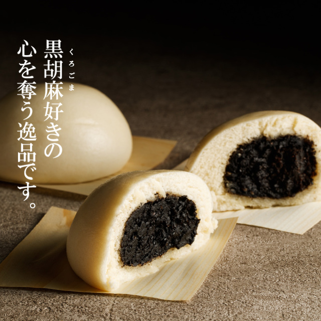 黒胡麻あんまん