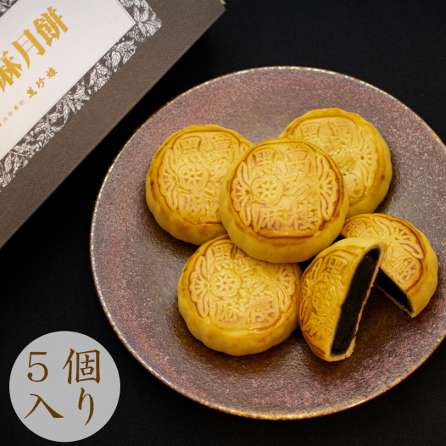 黒胡麻月餅5個入（箱）　常温