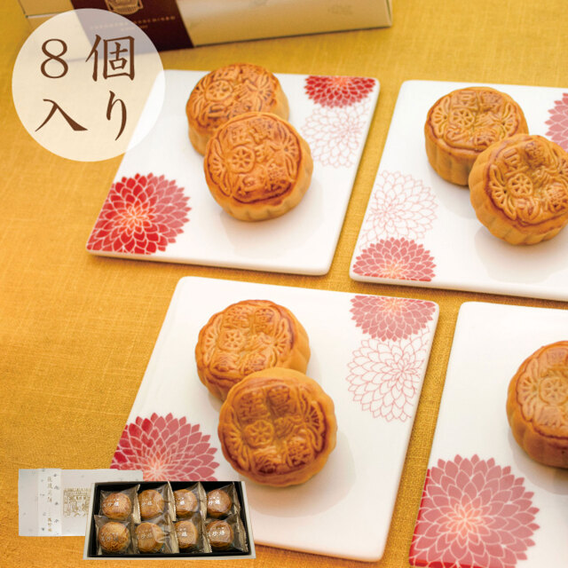 【8月1日（土）リニューアル販売開始】　花鳳月餅４種8個入（箱）　常温