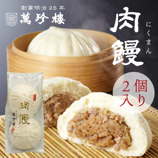 肉饅2個入　冷蔵