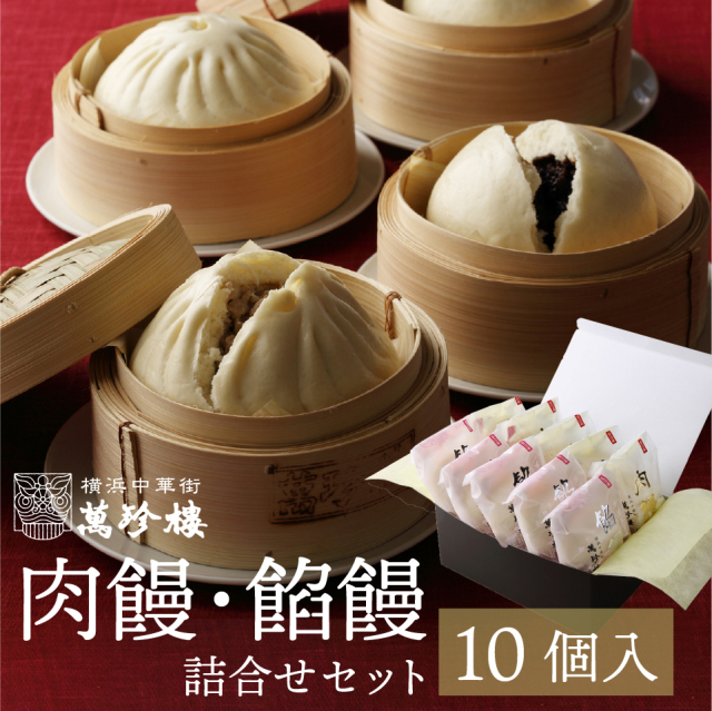 肉饅・餡饅詰合せ10個入 冷蔵ギフト