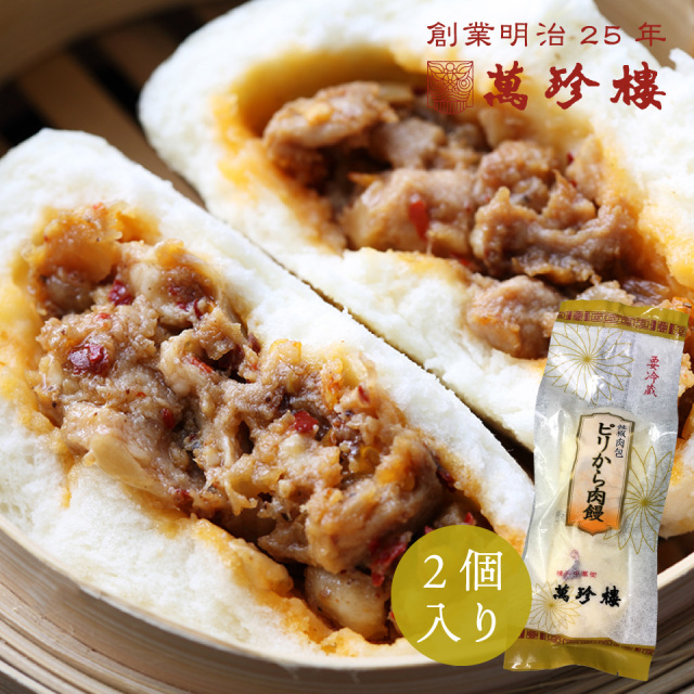 ピリから肉饅 2個入 冷蔵
