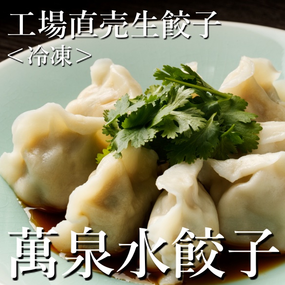 冷凍　工場直売生餃子　萬泉水餃子（4袋40個入）　[送料込]