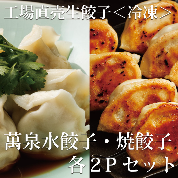 冷凍　工場直売生餃子　萬泉水餃子・萬泉焼餃子セット（各2袋計36個入）　[送料込]