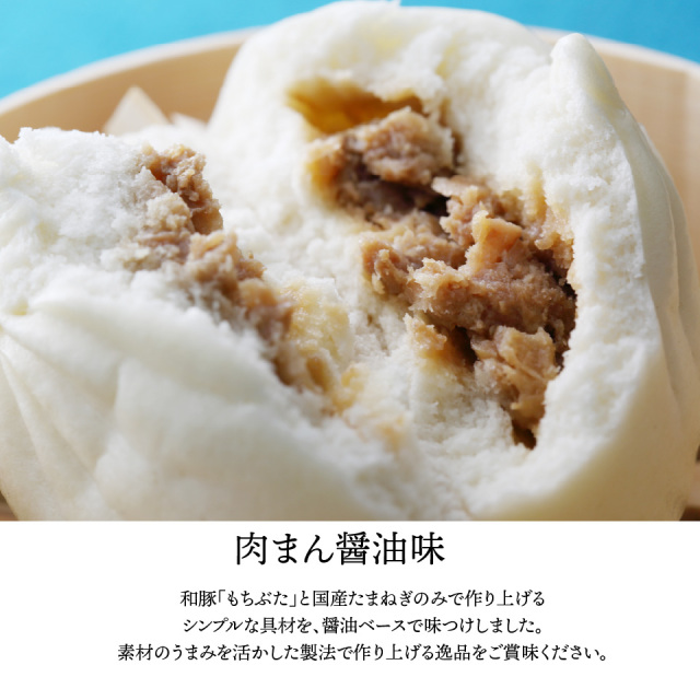 醤油肉まん