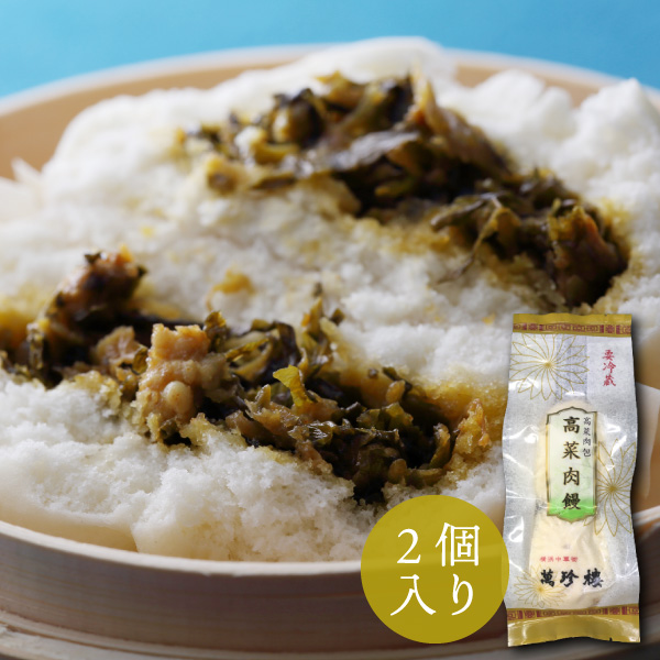 高菜肉まん