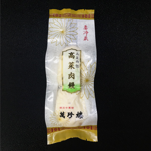 高菜肉まん