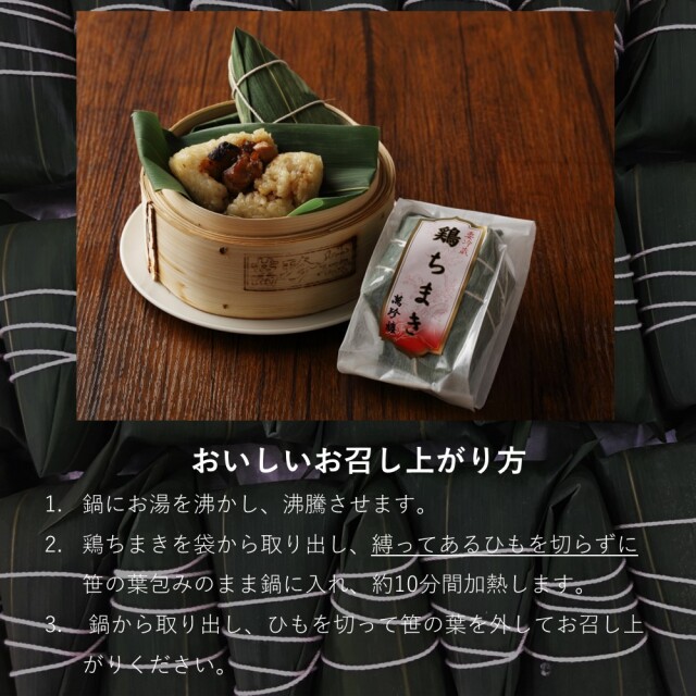 鶏ちまき