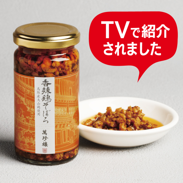 香辣　鶏そぼろ　165g　冷蔵