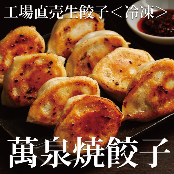 冷凍　工場直売生餃子　萬泉焼餃子（4袋32個入）　[送料込]