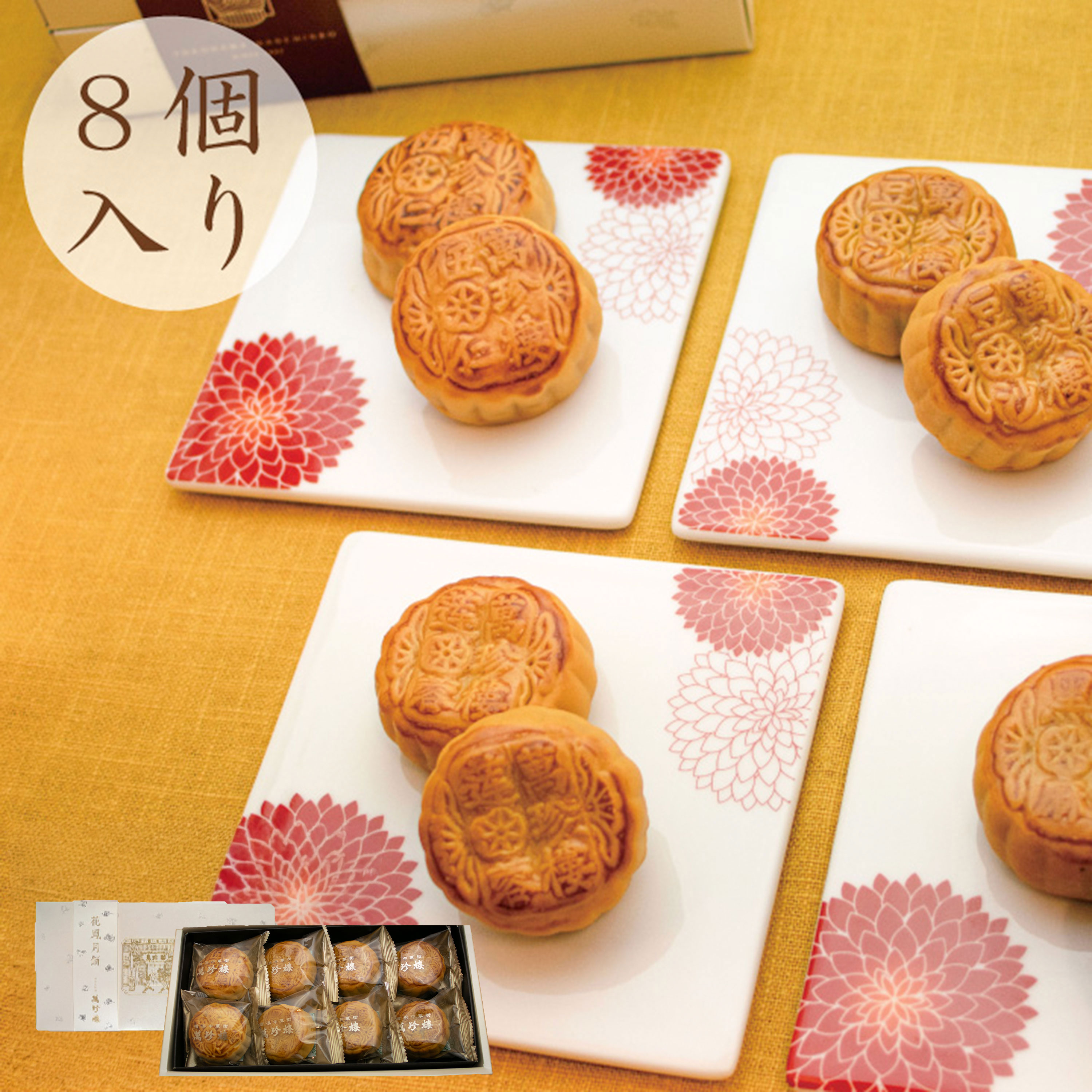 花鳳月餅４種8個入（箱）　常温