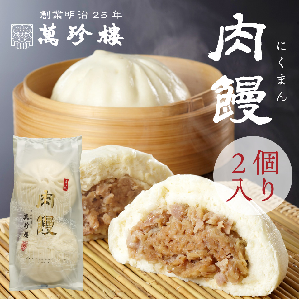 肉饅2個入　冷蔵