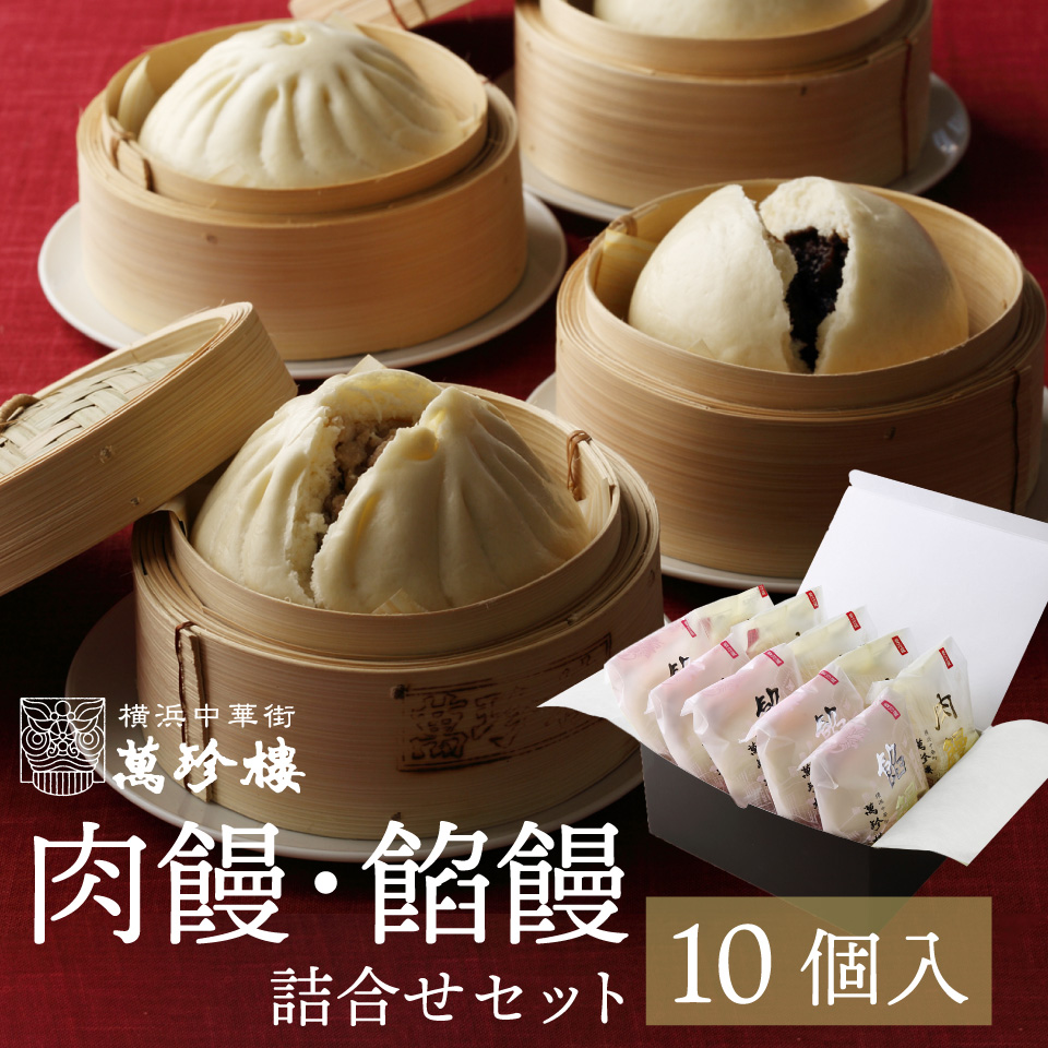 肉饅・餡饅詰合せ10個入　冷蔵ギフト