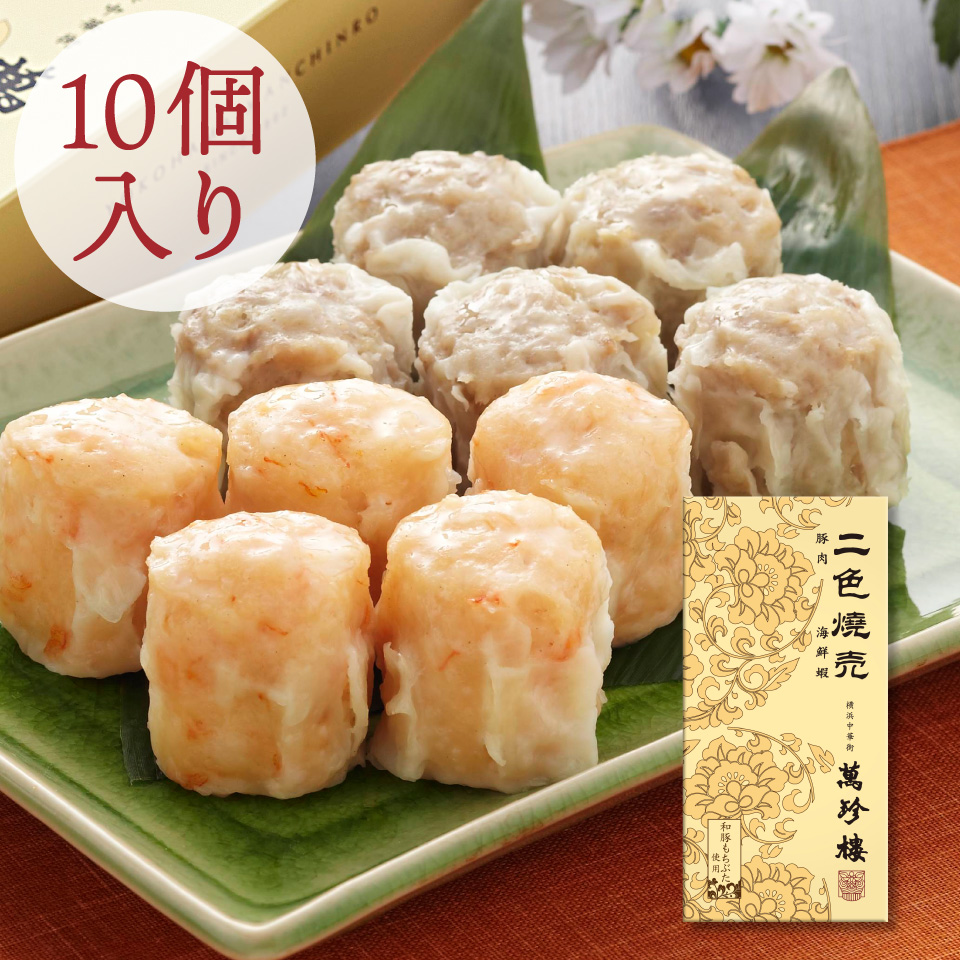 二色焼売10個入　冷蔵