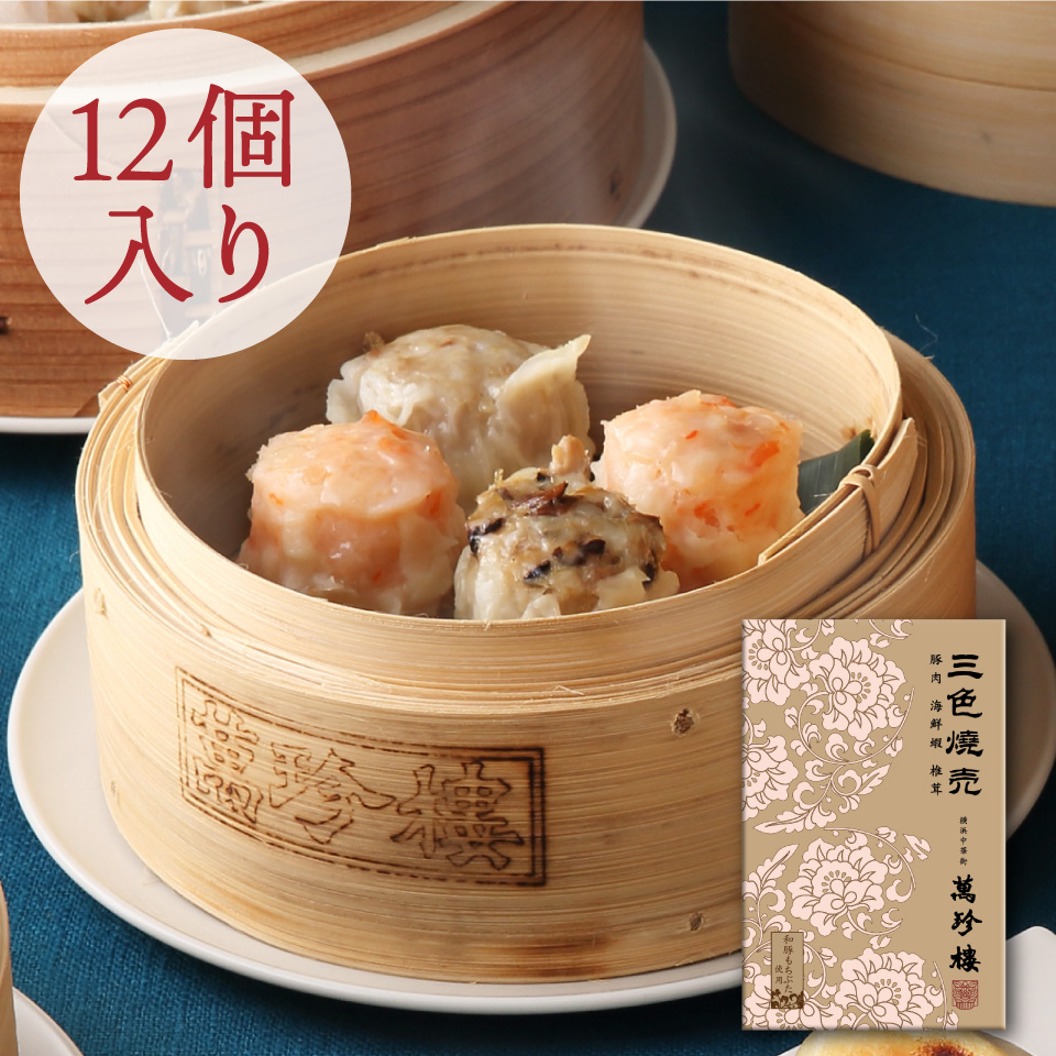三色焼売12個入（箱）　冷蔵