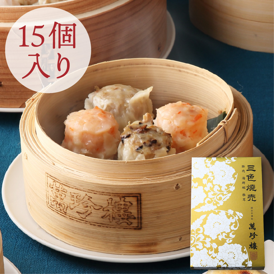 三色焼売15個入（箱）　冷蔵
