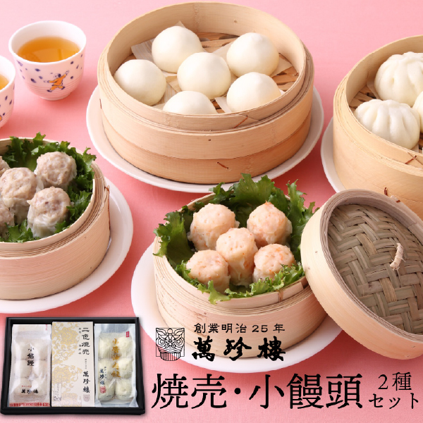 焼売小饅頭セット