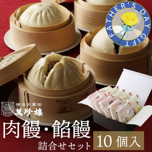 肉饅・餡饅詰合せ10個入　冷蔵ギフト