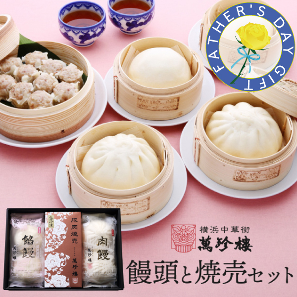 饅頭と焼売セット　冷蔵ギフト